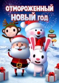 Отмороженный Новый год