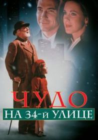 Чудо на 34-й улице
