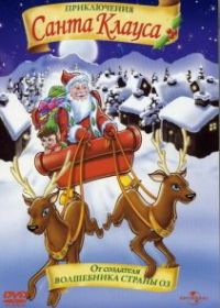 Приключения Санта Клауса