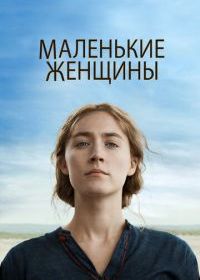 Маленькие женщины