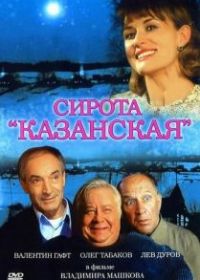 Сирота казанская
