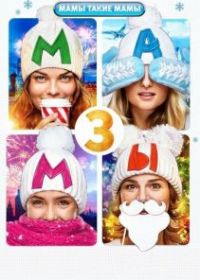 Мамы 3