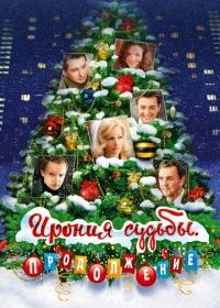 Ирония судьбы. Продолжение