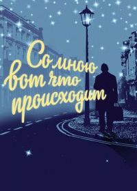 Со мною вот что происходит