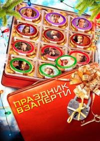 Праздник взаперти