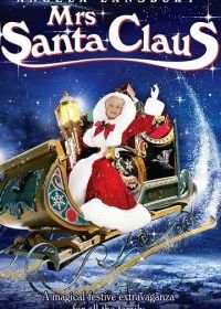 Миссис Санта Клаус