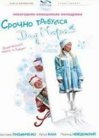 Срочно требуется Дед Мороз