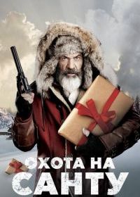Охота на Санту