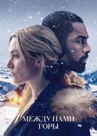 Между нами горы