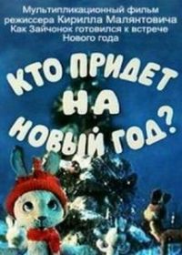 Кто придет на Новый год