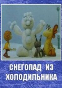 Снегопад из холодильника