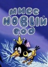 Мисс Новый год