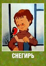 Снегирь