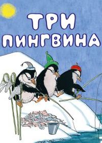Три пингвина