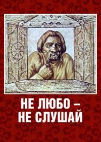 Не любо - не слушай