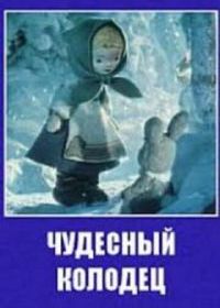 Чудесный колодец
