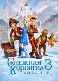 Снежная королева 3. Огонь и лед