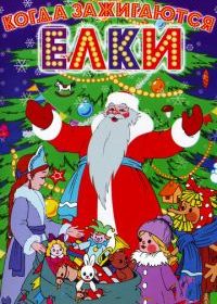 Когда зажигаются елки