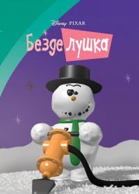 Безделушка