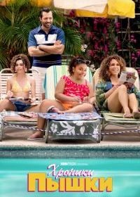 Хроники пышки