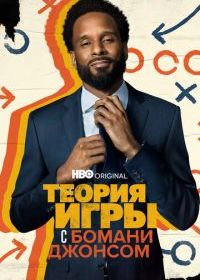 Теория игры с Бомани Джонсом