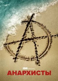 Анархисты