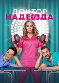 Доктор Надежда