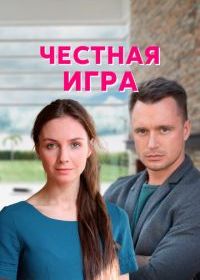Честная игра