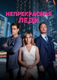 Непрекрасная леди