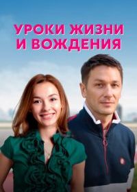 Уроки жизни и вождения