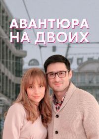 Авантюра на двоих