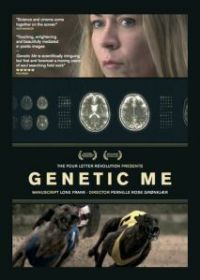 Генетическое «я»