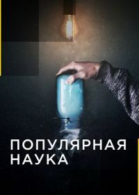 Популярная наука