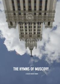 Гимны Московии