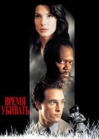 Время убивать