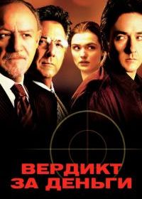 Вердикт за деньги