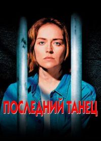 Последний танец
