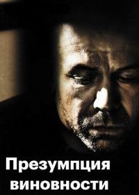 Презумпция виновности