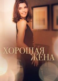 Хорошая жена