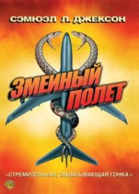 Змеиный полет