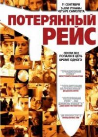 Потерянный рейс