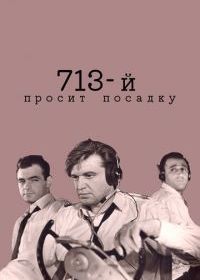 713-й просит посадку