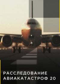 Расследования авиакатастроф 20