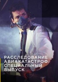 Расследование авиакатастроф: Специальный выпуск