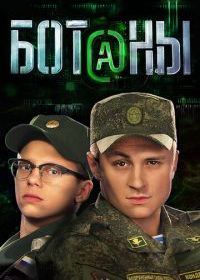 Ботаны