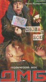ДМБ: Снова в бою