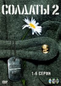 Солдаты 2