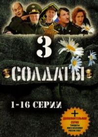 Солдаты 3