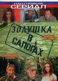 Золушка в сапогах