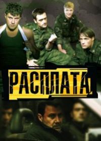 Расплата